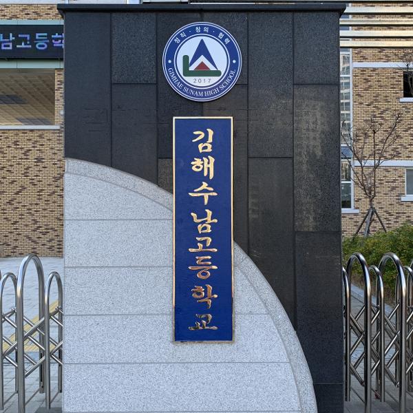 김해수남고등학교 정문 현판