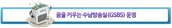 꿈을 키우는 수남방송실