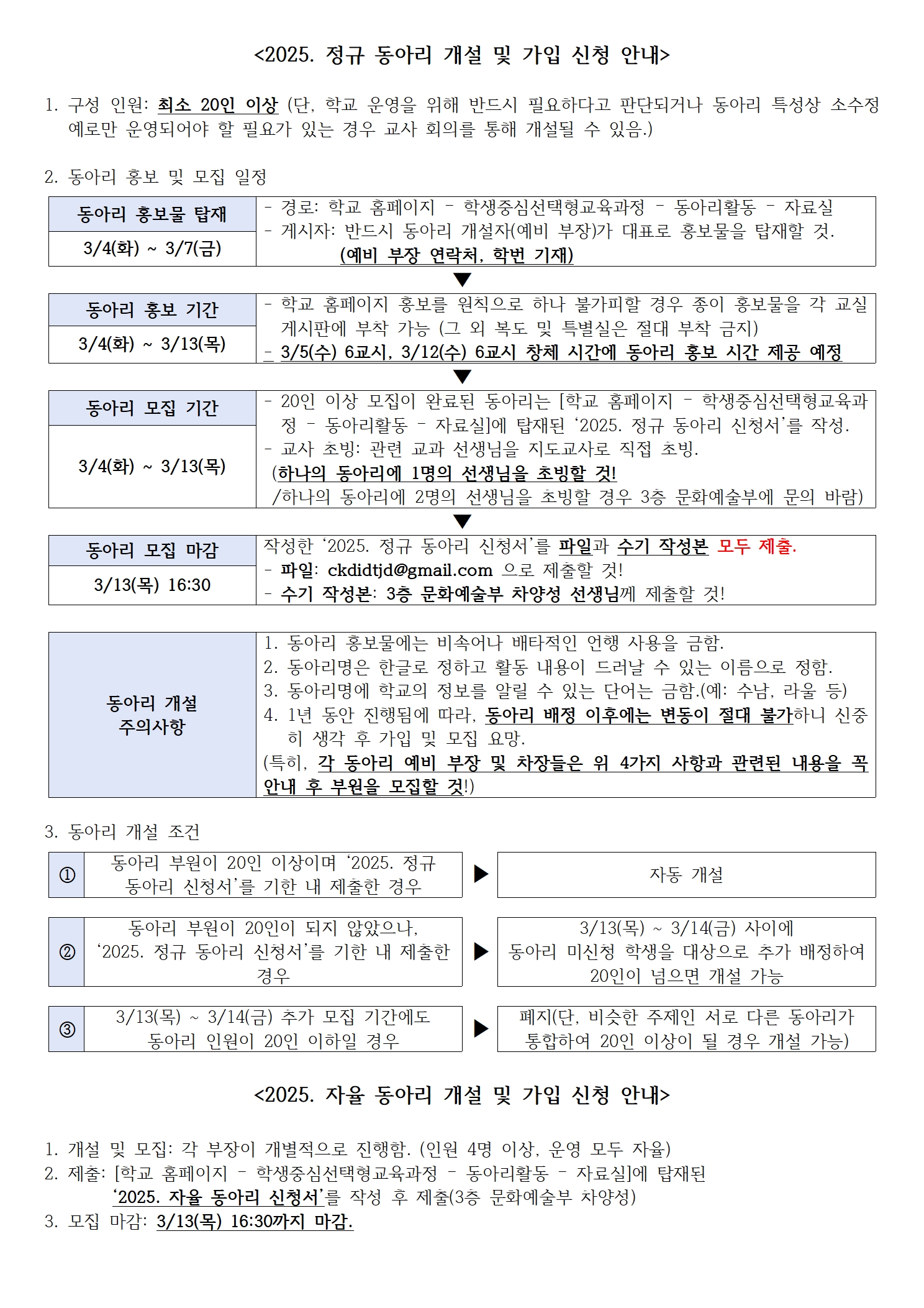 2025 정규 동아리 개설 및 가입 신청 안내.jpg