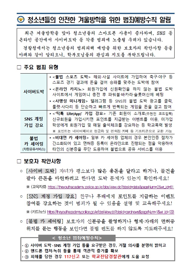 겨울방학 청소년 범죄 예방 가정통신문.jpg