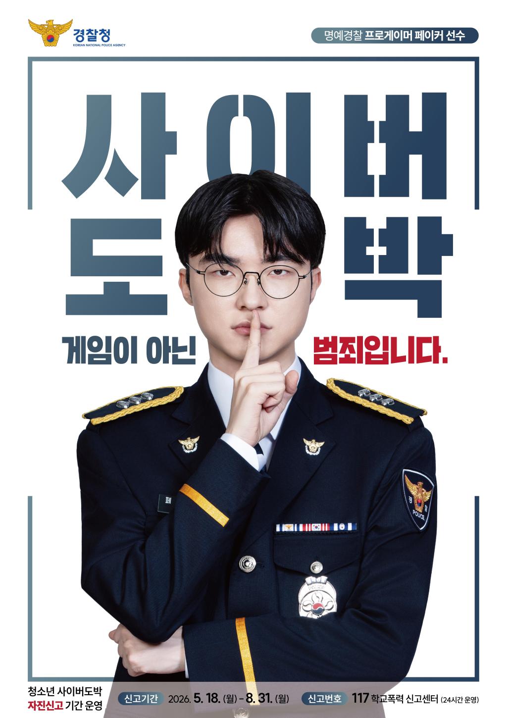 경찰청 청소년사이버도박자진신고 포스터.jpg