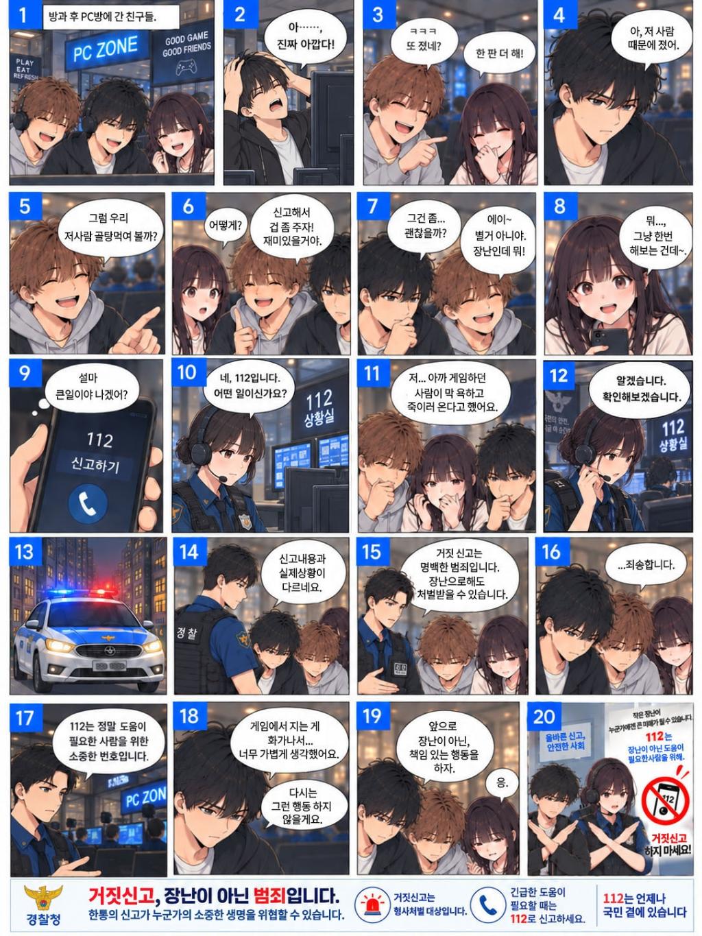 (김해수남고등학교-13631 (첨부) 김해서부경찰서 여성청소년과) 4.ChatGPT Image(112)거짓신고.jpg