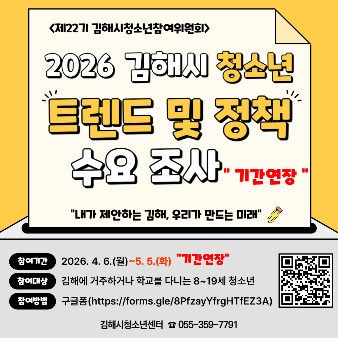 김해시청소년참여위원회 설문조사(기간연장~5.5.).png